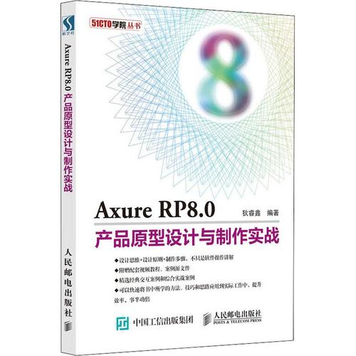 0产品原型设计与制作实战 狄睿鑫 著 网站设计/网页设计语言(新)专业